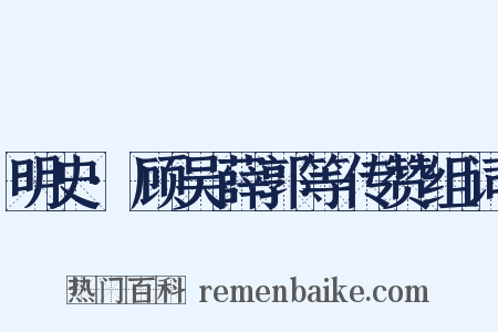 明史·顾吴薛郭等传赞组词是什么意思的图片